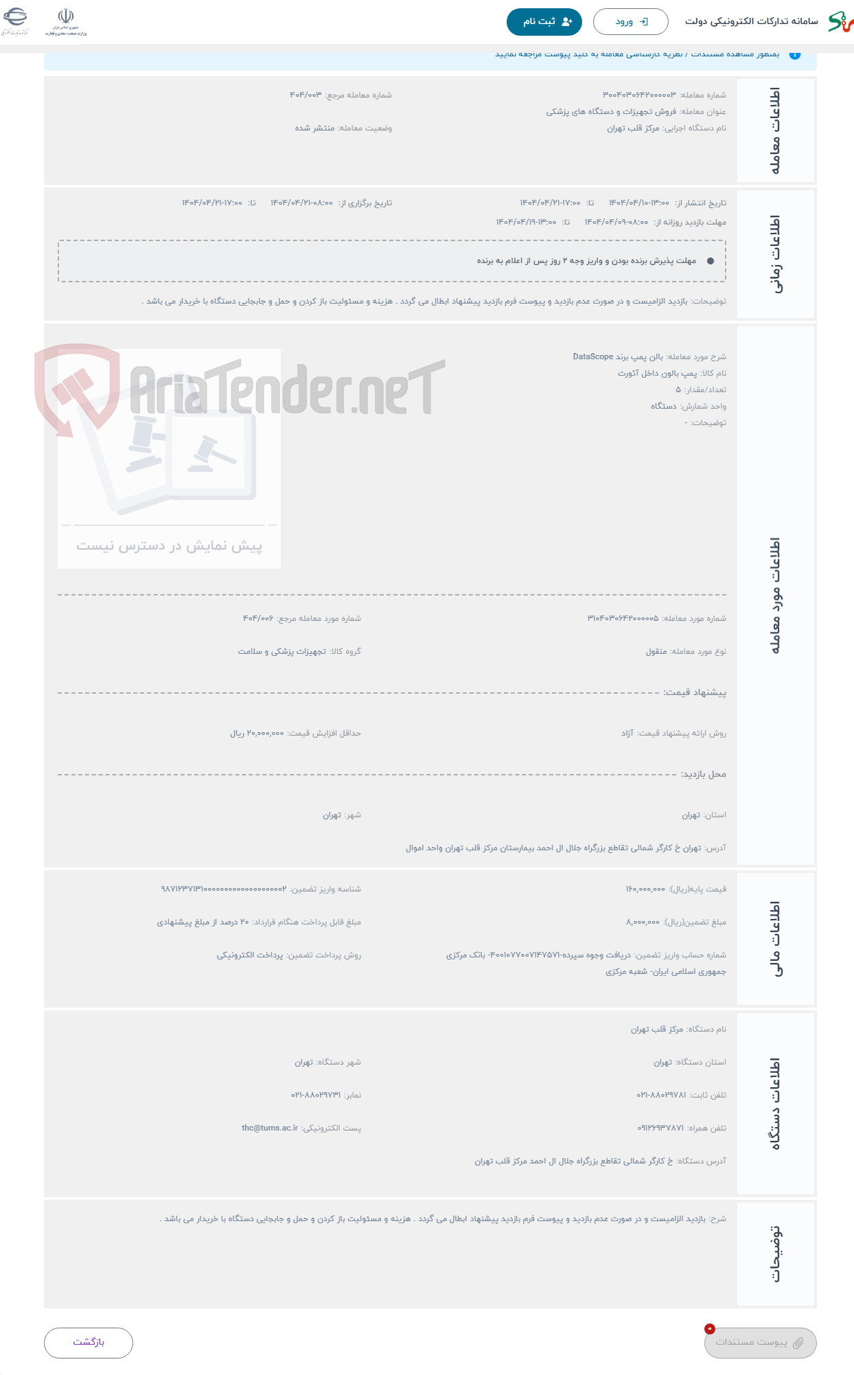 تصویر کوچک آگهی حراج بالن پمپ برند DataScope 