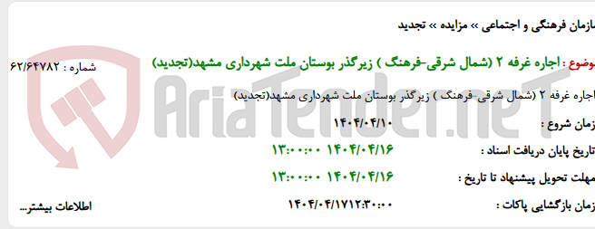 تصویر کوچک آگهی اجاره غرفه 2 (شمال شرقی-فرهنگ ) زیرگذر بوستان ملت شهرداری مشهد(تجدید)