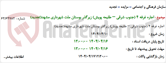 تصویر کوچک آگهی اجاره غرفه 4 (جنوب شرقی – طلیعه پویش) زیرگذر بوستان ملت شهرداری مشهد(تجدید)