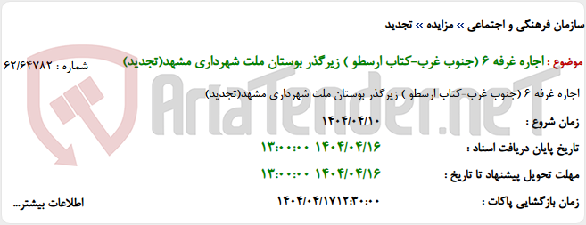 تصویر کوچک آگهی اجاره غرفه 6 (جنوب غرب-کتاب ارسطو ) زیرگذر بوستان ملت شهرداری مشهد(تجدید)