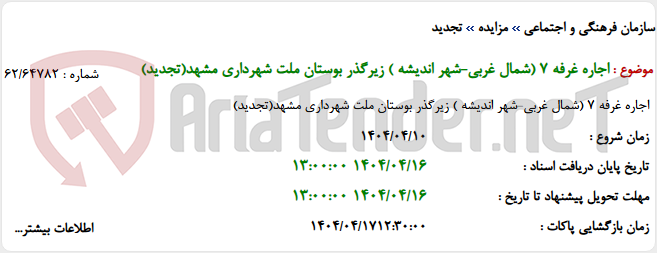 تصویر کوچک آگهی اجاره غرفه 7 (شمال غربی-شهر اندیشه ) زیرگذر بوستان ملت شهرداری مشهد(تجدید)