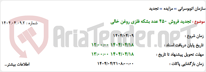 تصویر کوچک آگهی تجدید فروش 450 عدد بشکه فلزی روغن خالی