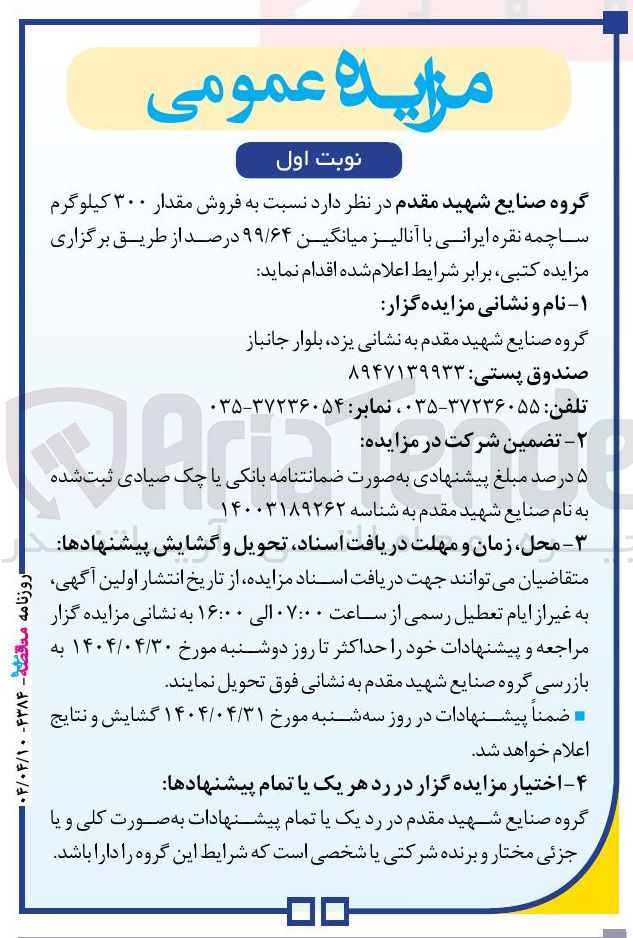 تصویر کوچک آگهی  فروش مقدار ۳۰۰ کیلوگرم ساچمه نقره ایرانی با آنالیز میانگین ۹۹/۶۴ درصد