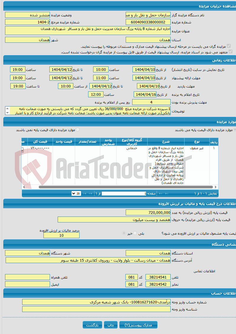 تصویر کوچک آگهی اجاره انبار شماره 8 پایانه بزرگ سازمان مدیریت حمل و نقل بار و مسافر شهرداری همدان