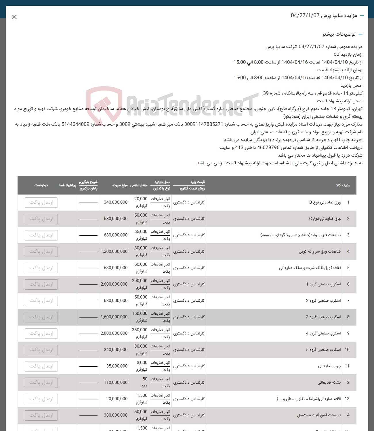 تصویر کوچک آگهی فروش ورق ضایعاتی نوع B -  ورق ضایعاتی نوع C -  ضایعات فلزی تولید حلقه چشمی ، کنگره ای و تسمه - ضایعات ورق سر و نه کویل - لفاف کویل لفاف شیت و سقف ضایعاتی - اسکرپ صنعتی گروه 1 - اسکرپ صنعتی گروه 2 -  اسکرپ صنعتی گروه 3 - اسکرپ صنعتی گروه 4 - اسکرپ صنعتی گروه 5 - چوب ضایعاتی - بشکه ضایعاتی - اقلام ضایعاتی ، شیلنگ تفلون سطل و ... - ضایعات آهن آلات مستعمل