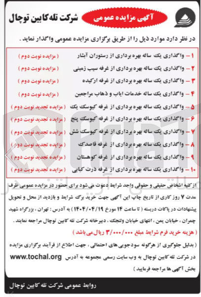 تصویر کوچک آگهی واگذاری یک ساله بهره برداری از غرفه کیوسک یک - بهره برداری از غرفه کیوسک پنج - بهره برداری از غرفه کیوسک شش - بهره برداری از غرفه قاصدک -  بهره برداری از غرفه کوهستان - بهره برداری از غرفه ذرت کبابی 
