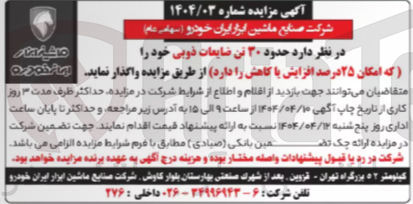 تصویر کوچک آگهی فروش حدود ۳۰ تن ضایعات ذوبی