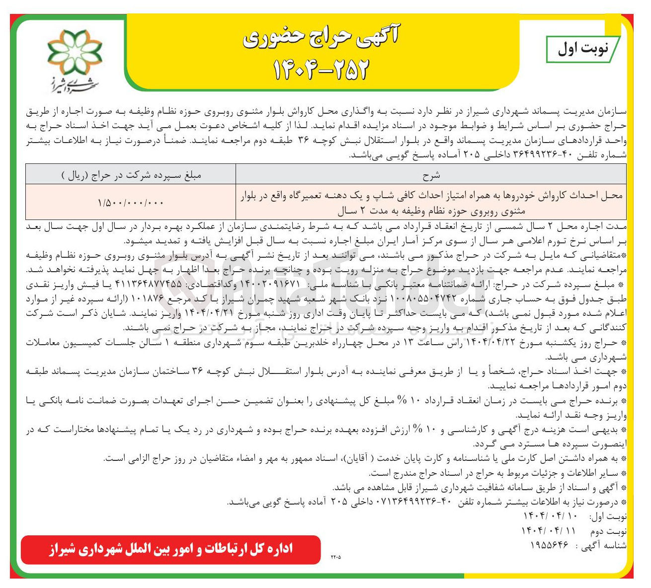 تصویر کوچک آگهی واگذاری محل احداث کارواش خودروها به همراه امتیاز احداث کافی شاپ و یک دهنه تعمیرگاه