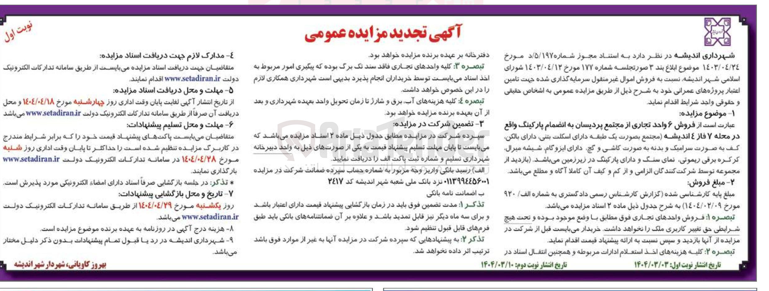 تصویر کوچک آگهی فروش ۶ واحد تجاری