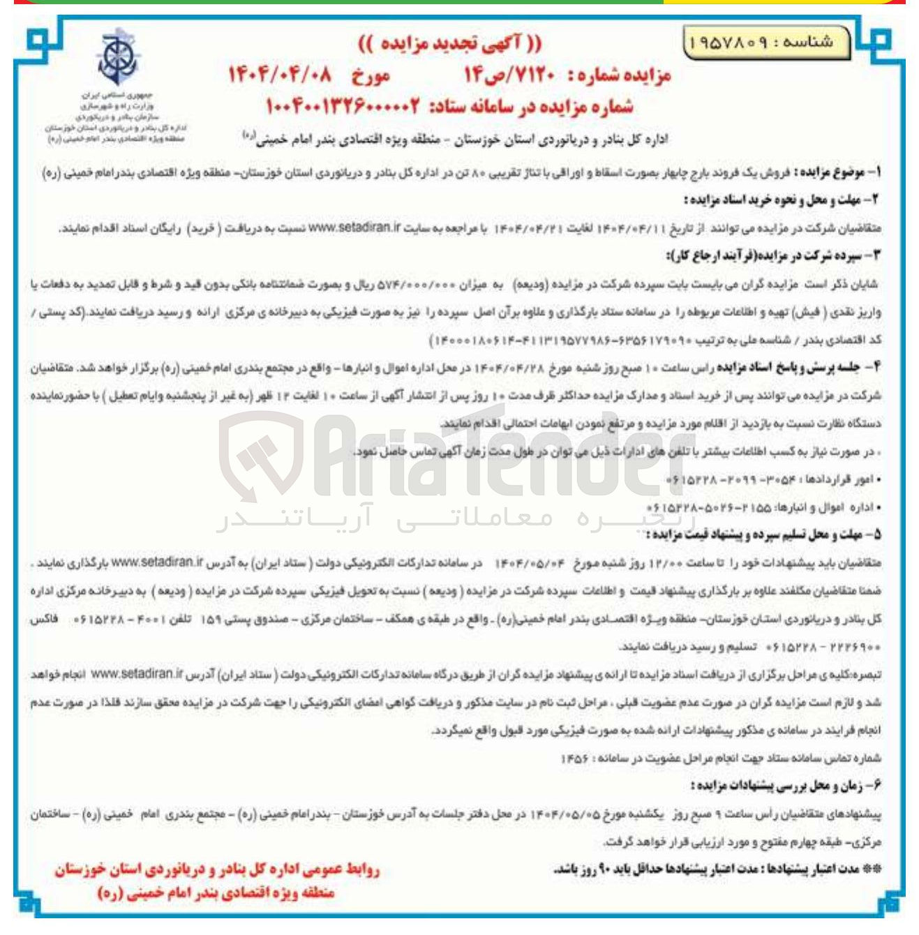 تصویر کوچک آگهی فروش یک فروند بارج