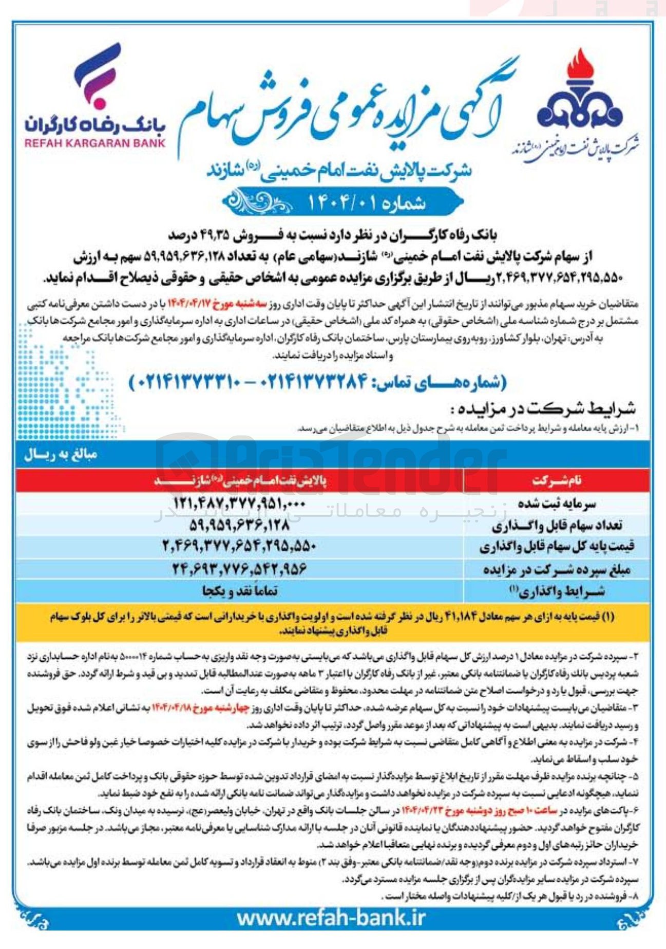 تصویر کوچک آگهی  فروش ۳۵ ٫ ۴۹ درصد از سهام