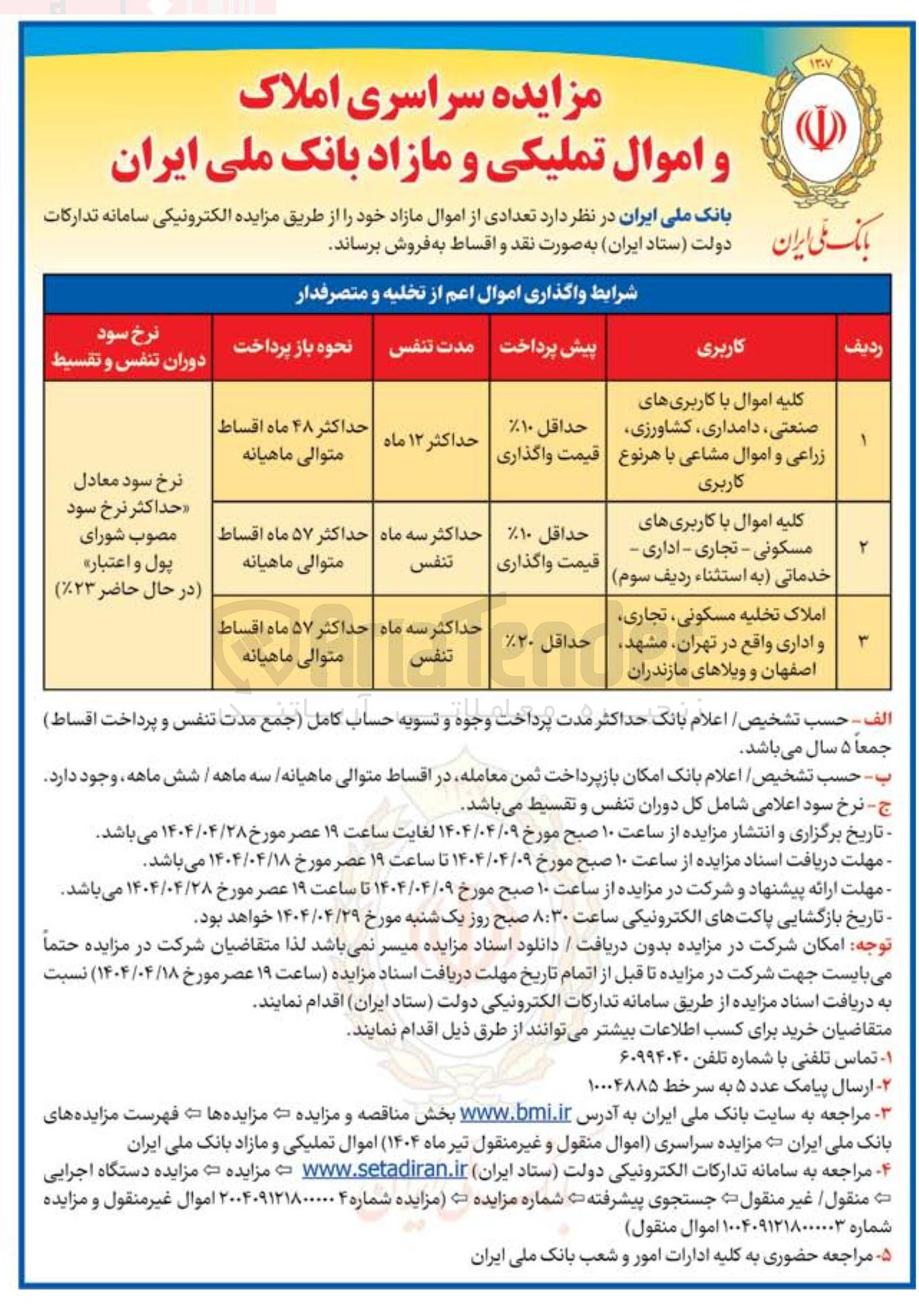 تصویر کوچک آگهی مزایده سراسری املاک و اموال تملیکی و مازاد