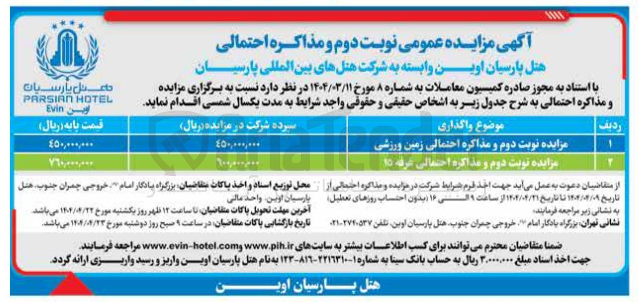تصویر کوچک آگهی مزایده نوبت دوم و مذاکره احتمالی زمین ورزشی 
