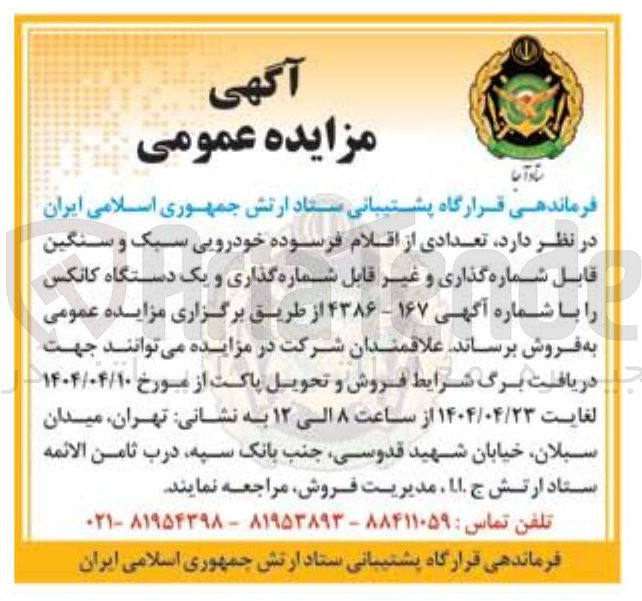 تصویر کوچک آگهی تعدادی از اقلام فرسوده خودرویی سبک و سنگین قابل شماره گذاری و غیر قابل شماره گذاری و یک دستگاه کانکس 