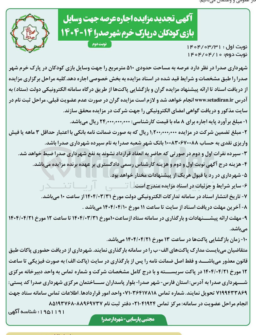 تصویر کوچک آگهی اجاره عرصه به مساحت حدودی ۵۱۰ متر مربع جهت وسایل بازی کودکان