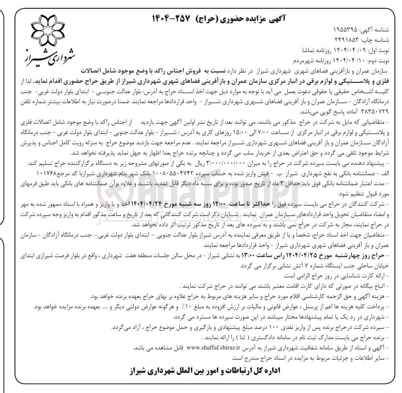 تصویر کوچک آگهی فروش اجناس راکد با وضع موجود شامل اتصالات فلزی و پلاستیکی و لوازم برقی