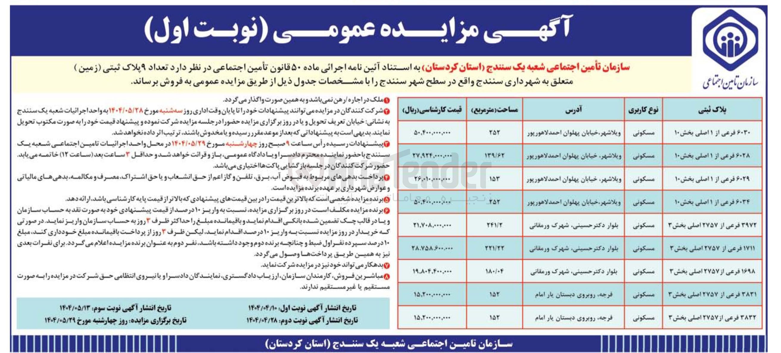 تصویر کوچک آگهی فروش تعداد ۹ پلاک ثبتی ( زمین ) با کاربری مسکونی