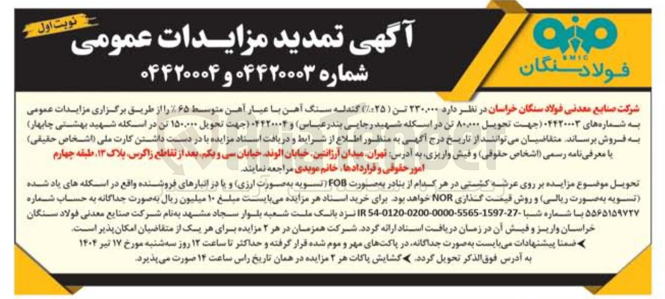 تصویر کوچک آگهی فروش  150.000 تن ( ۲۵-+٪) گندله سنگ آهن با عیار آهن متوسط ۶۵ ٪