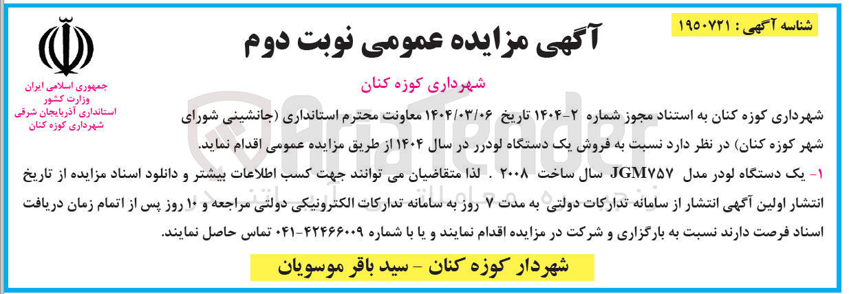 تصویر کوچک آگهی  فروش یک دستگاه لودرر