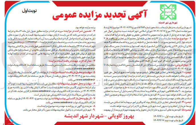 تصویر کوچک آگهی فروش اموال غیر منقول 