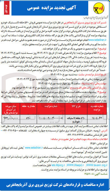 تصویر کوچک آگهی فروش ۵۶۰ حلقه لاستیک خودرو اسقاطی