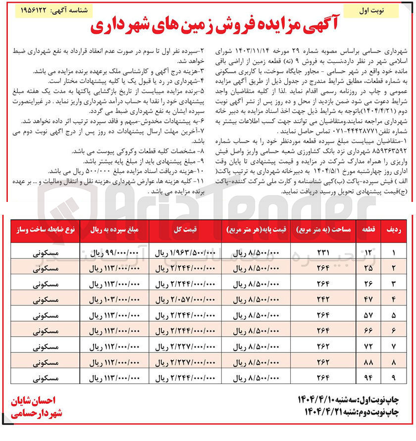 تصویر کوچک آگهی فروش ۹ ( نه ) قطعه زمین از اراضی باقی مانده با کاربری مسکونی