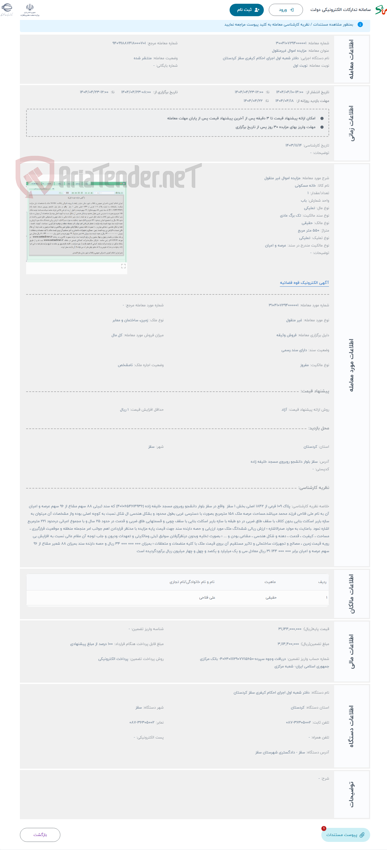 تصویر کوچک آگهی حراج مزایده اموال غیر منقول