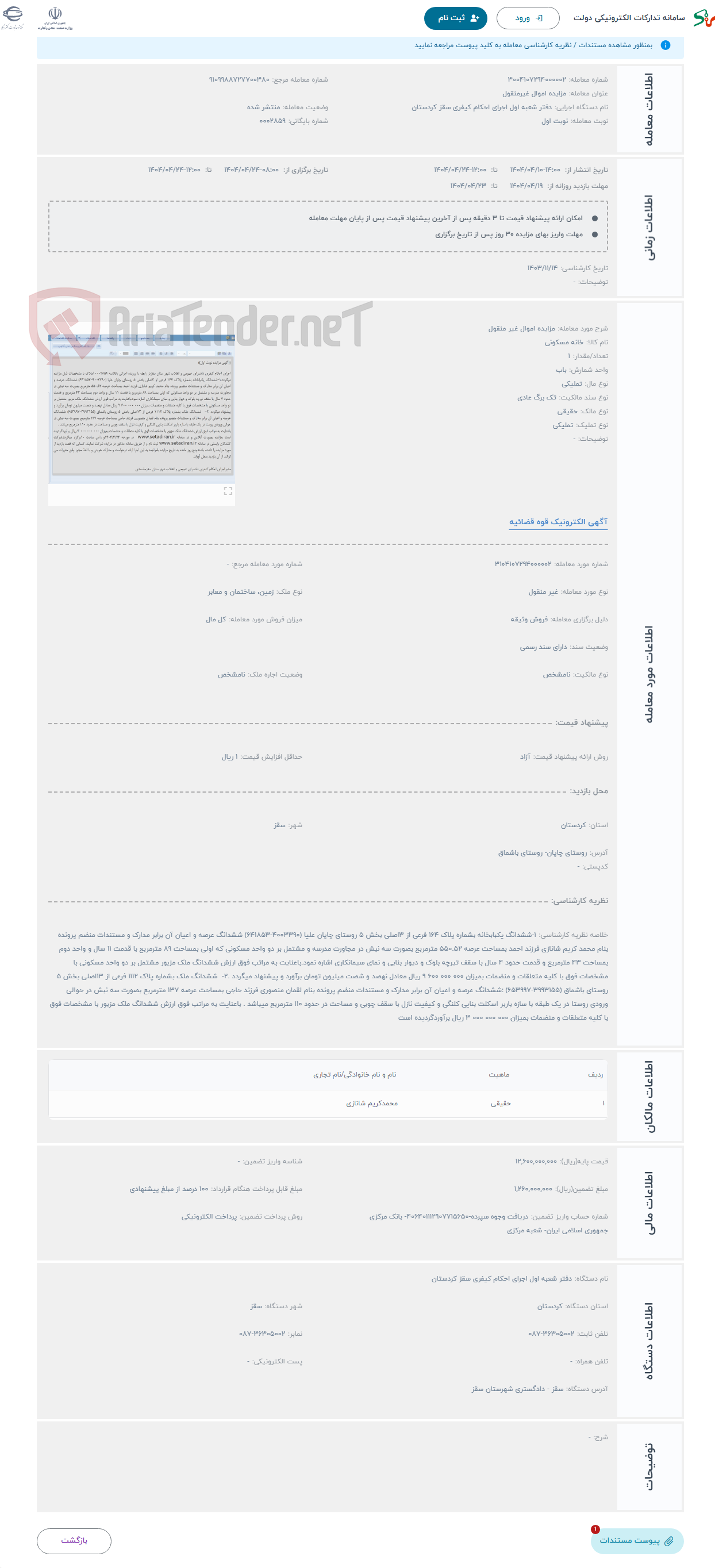 تصویر کوچک آگهی حراج مزایده اموال غیر منقول