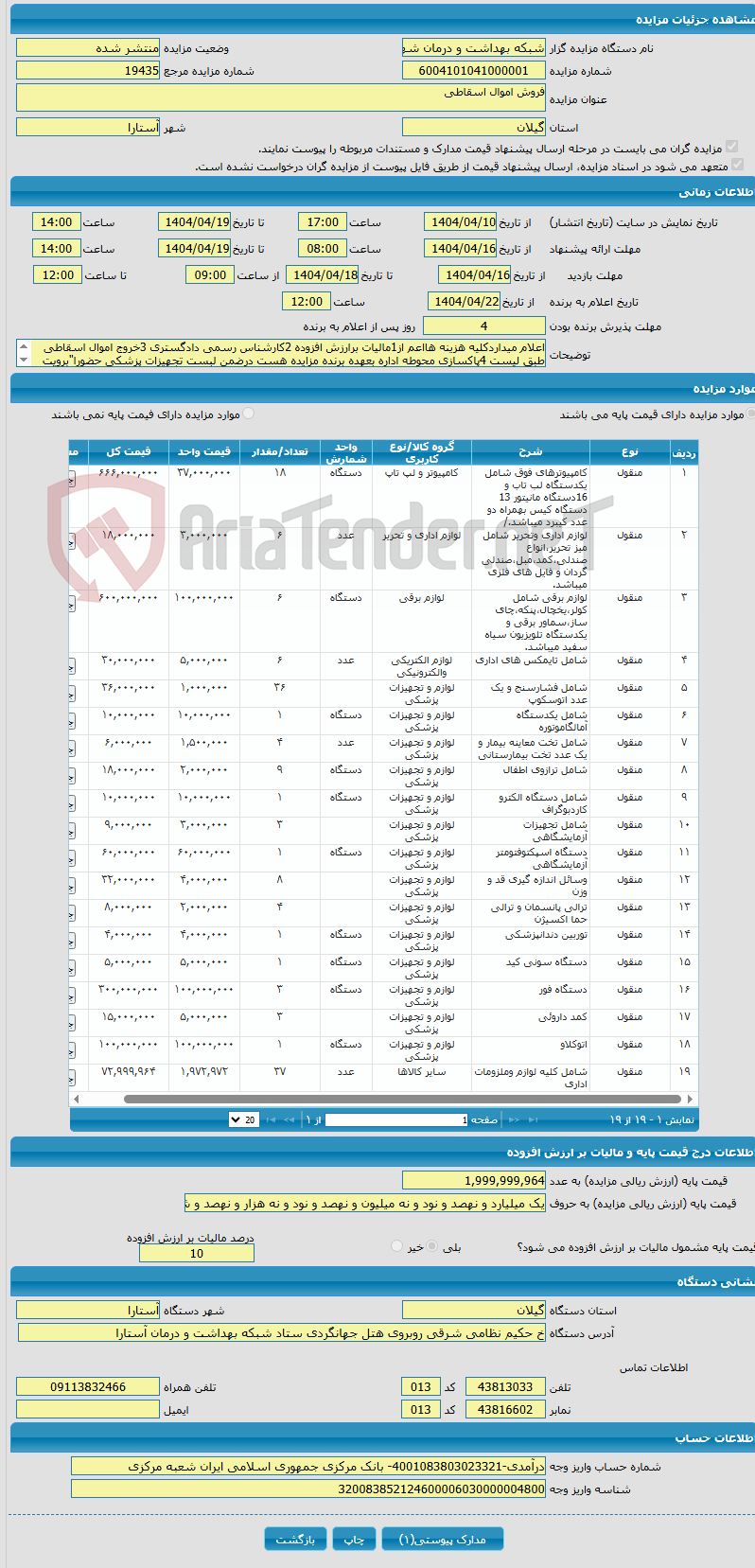 تصویر کوچک آگهی فروش اموال اسقاطی