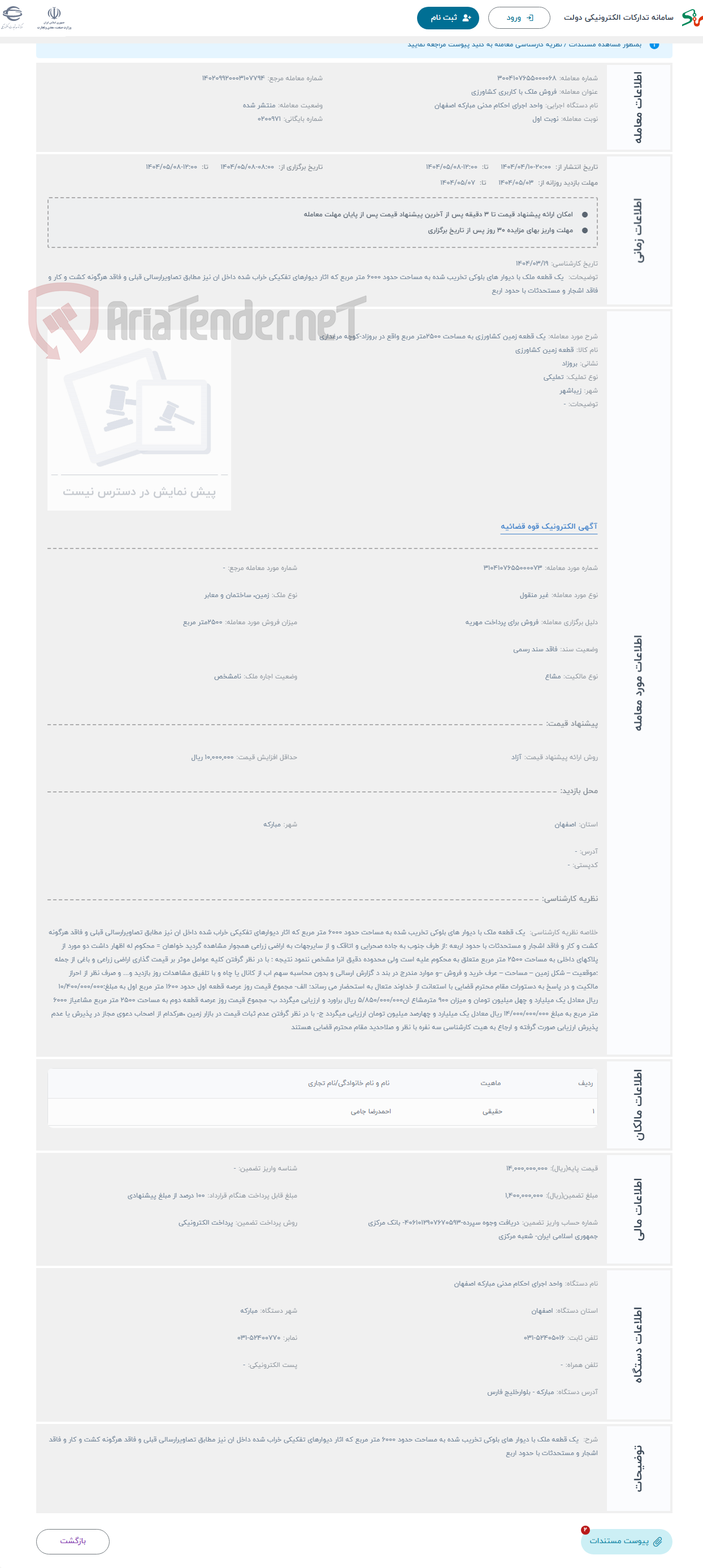 تصویر کوچک آگهی حراج یک قطعه زمین کشاورزی به مساحت 2500متر مربع واقع در بروزاد-کوچه مرغداری 
