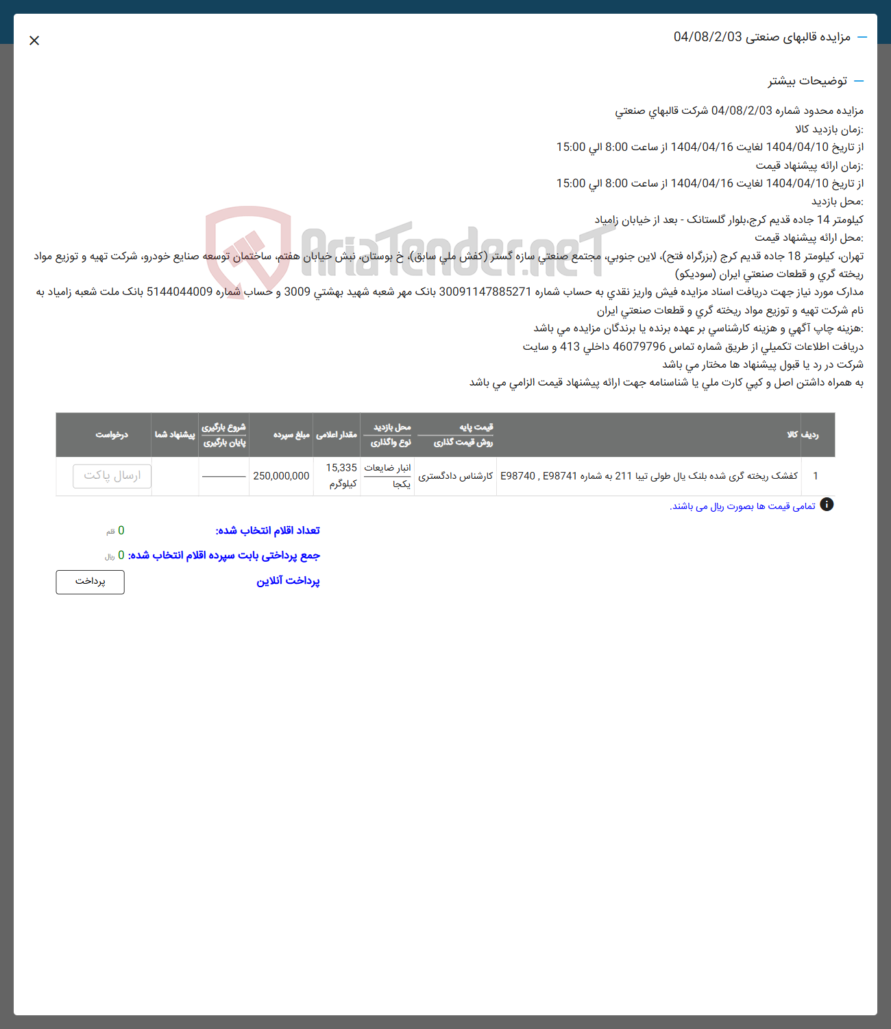 تصویر کوچک آگهی فروش کفشک ریخته گری شده بلنک یال طولی تیبا 211 