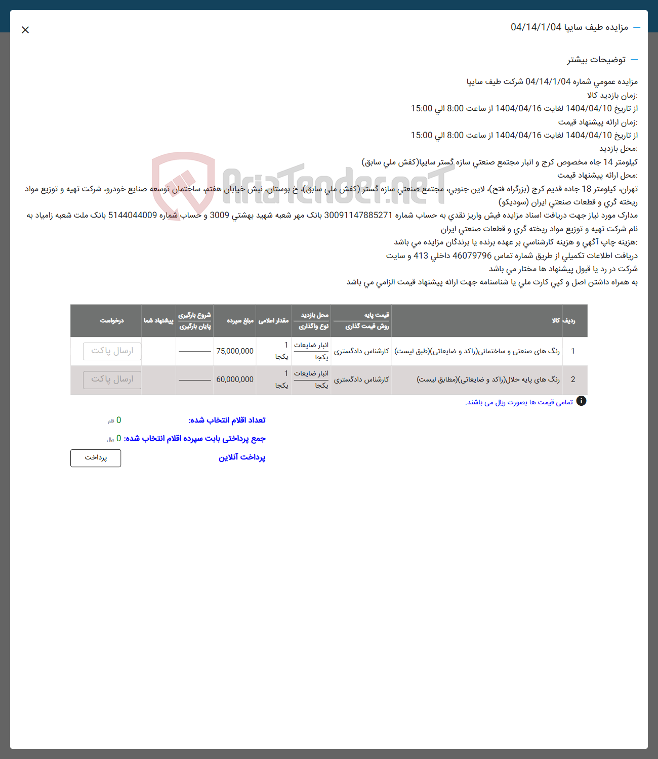 تصویر کوچک آگهی 1 رنگ های صنعتی و ساختمانی راکد و ضایعاتی ( طبق لیست کارشناس دادگستری 

