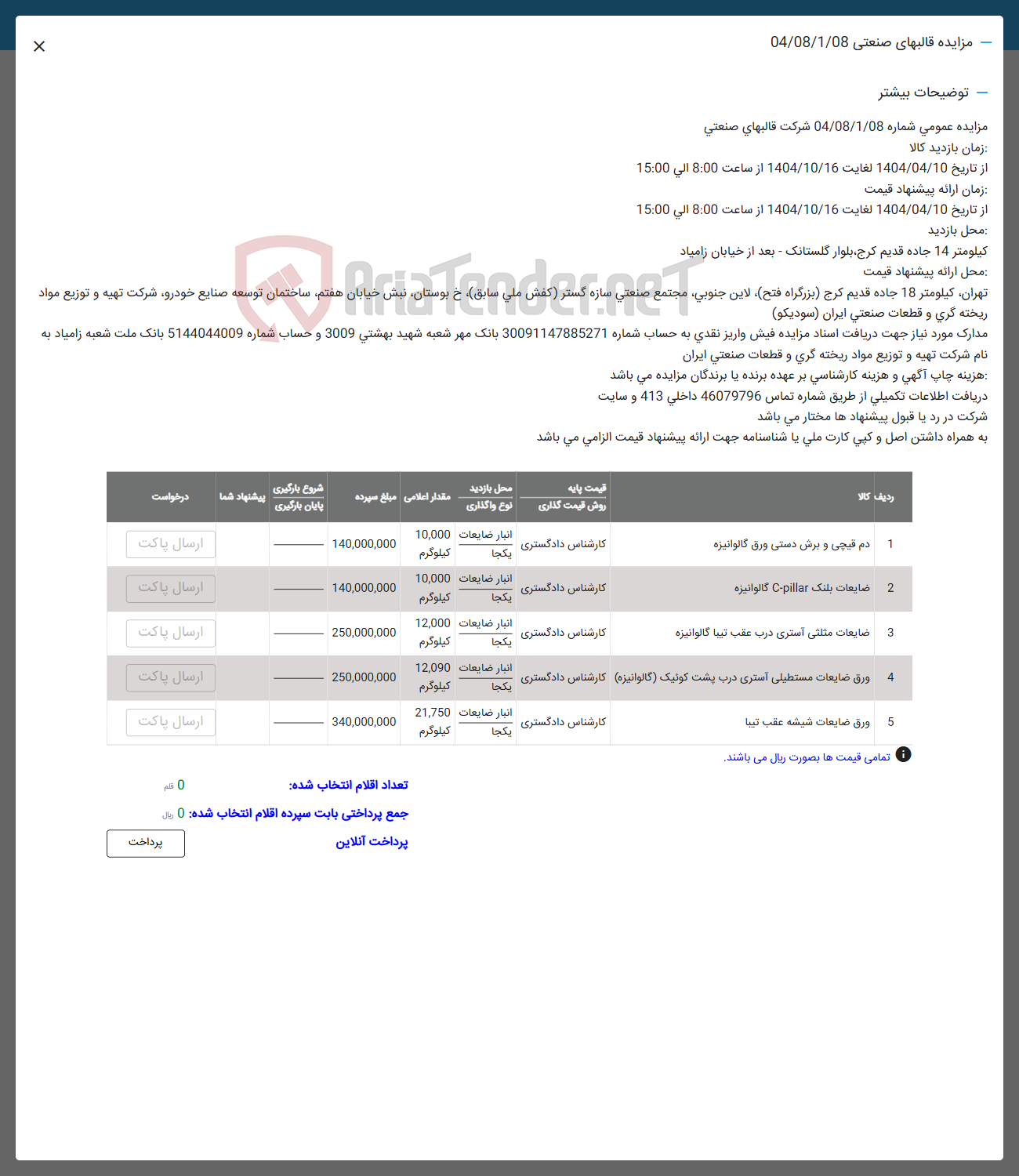 تصویر کوچک آگهی فروش دم قیچی و برش دستی ورق گالوانیزه - ضایعات بلنک pillar - C گالوانیزه -  ضایعات مثلثی استری درب عقب تیبا گالوانیزه - ورق ضایعات مستطیلی استری درب پشت کوئیک گالوانیزه - ورق ضایعات شیشه عقب تینا 