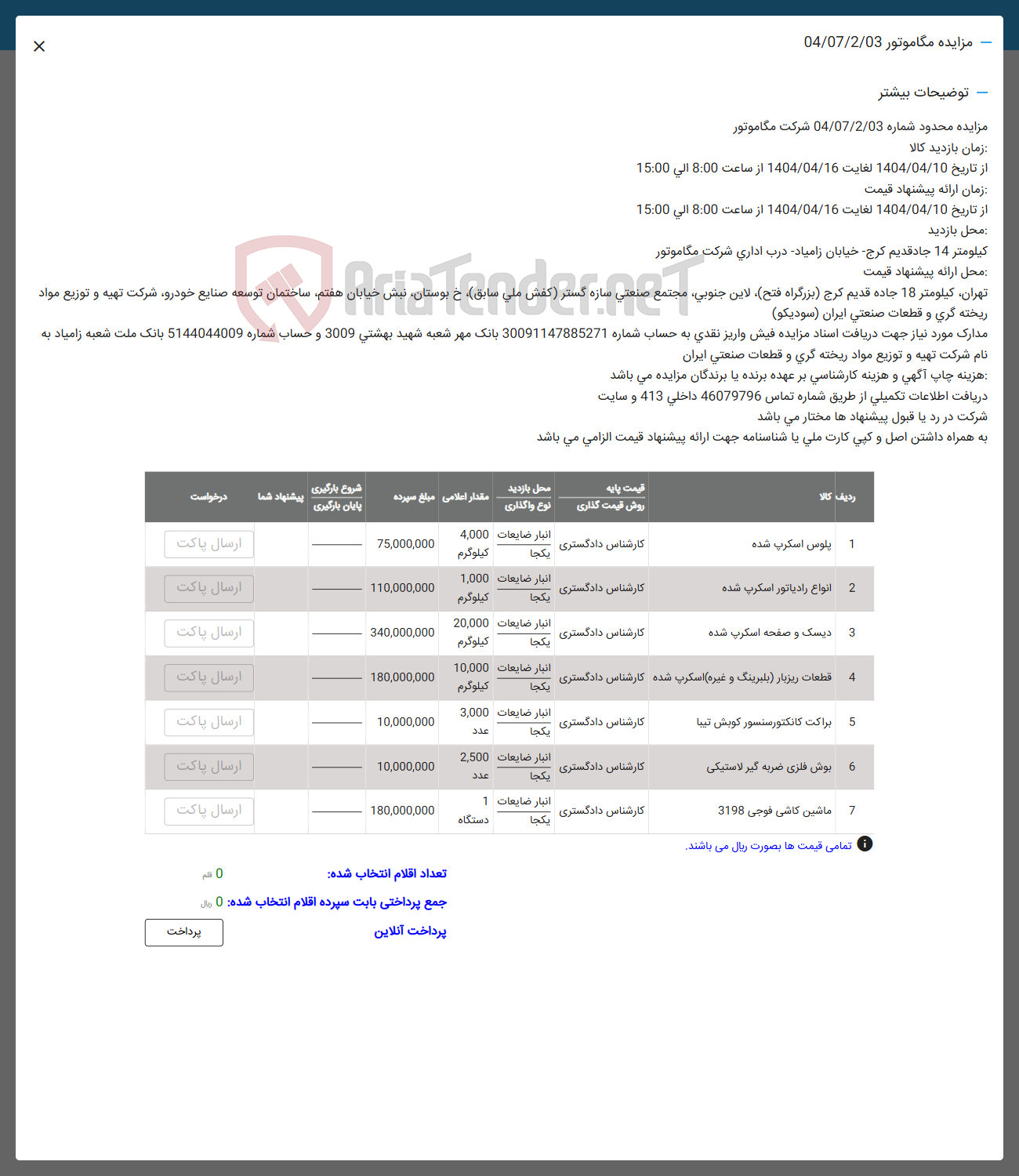 تصویر کوچک آگهی 4 قطعات ریزبار بلبرینگ و غیره ) اسکرب شده کارشناس دادگستری یکجا 
