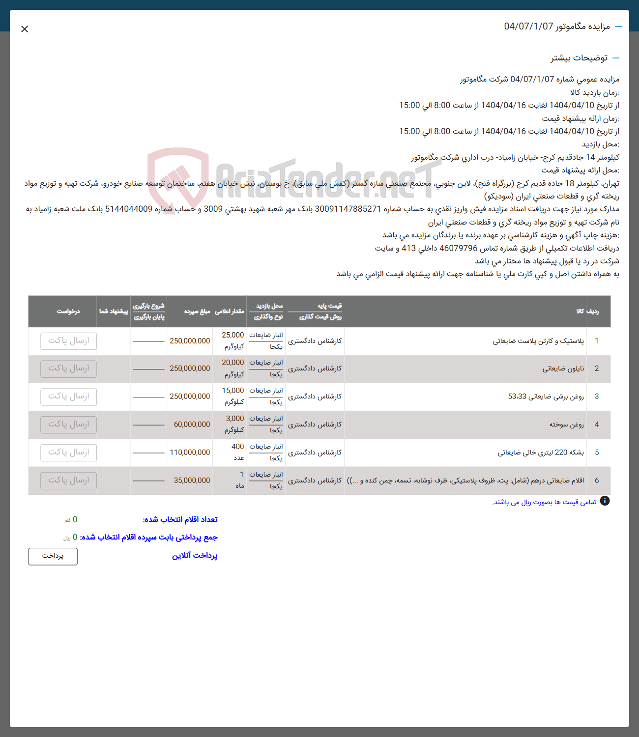 تصویر کوچک آگهی فروش پلاستیک و کارتن پلاست ضایعاتی - نایلون ضایعاتی - روغن برشی ضایعاتی 53.33 - روغن سوخته - بشکه 220 لیتری خالی ضایعاتی - اقلام ضایعاتی در هم شامل بت ظروف پلاستیکی ظرف نوشابه تسمه چمن کنده و .....