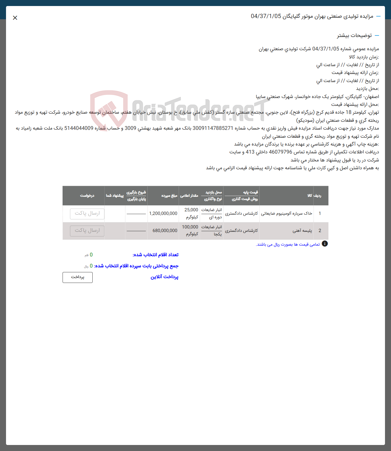 تصویر کوچک آگهی فروش اقلام در 2 ردیف :خاک سرباره و پلیسه آهنی