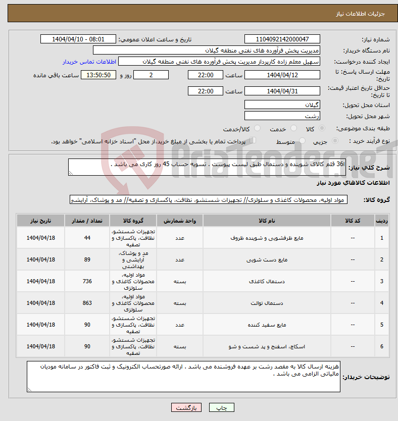 تصویر کوچک آگهی نیاز انتخاب تامین کننده-ا36 قلم کالای شوینده و دستمال طبق لیست پیوست . تسویه حساب 45 روز کاری می باشد . 
