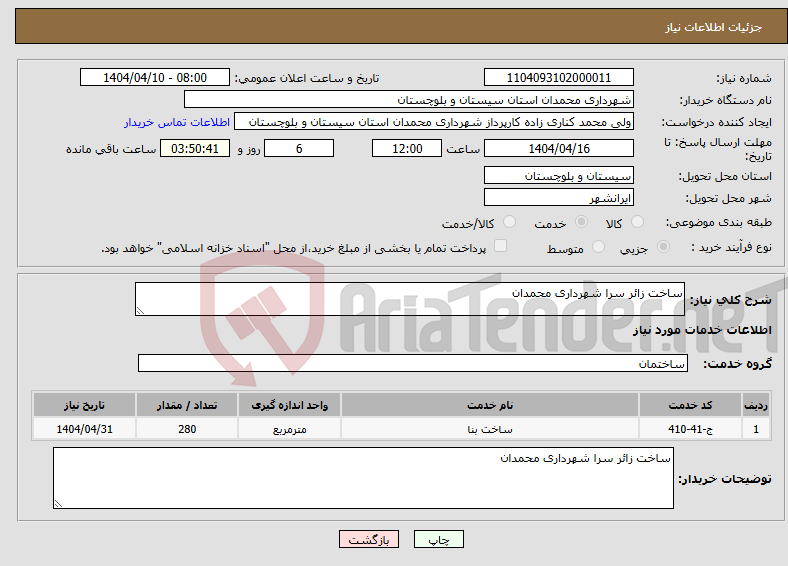تصویر کوچک آگهی نیاز انتخاب تامین کننده-ساخت زائر سرا شهرداری محمدان