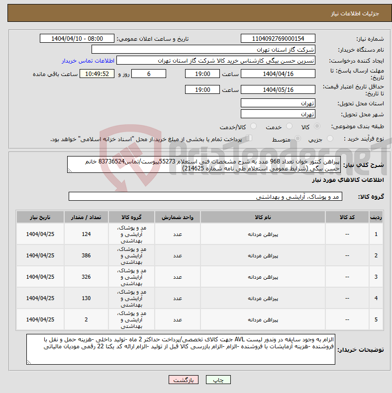 تصویر کوچک آگهی نیاز انتخاب تامین کننده-پیراهن کنتور خوان تعداد 968 عدد به شرح مشخصات فنی استعلام 55273پیوست/تماس83736524 خانم حسن بیگی (شرایط عمومی استعلام طی نامه شماره 214625)