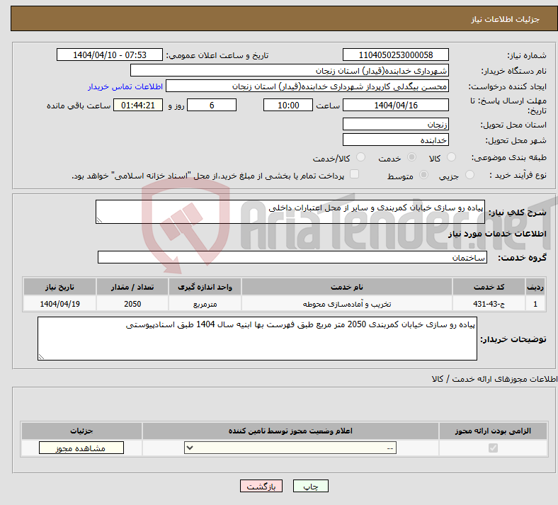 تصویر کوچک آگهی نیاز انتخاب تامین کننده-پیاده رو سازی خیابان کمربندی و سایر از محل اعتبارات داخلی 