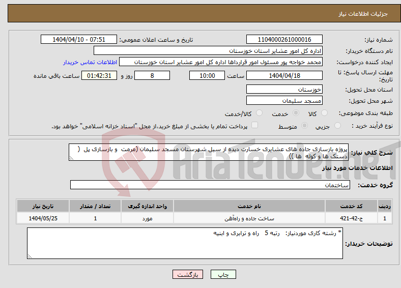 تصویر کوچک آگهی نیاز انتخاب تامین کننده-پروژه بازسازی جاده های عشایری خسارت دیده از سیل شهرستان مسجد سلیمان (مرمت و بازسازی پل ( دستک ها و کوله ها ))