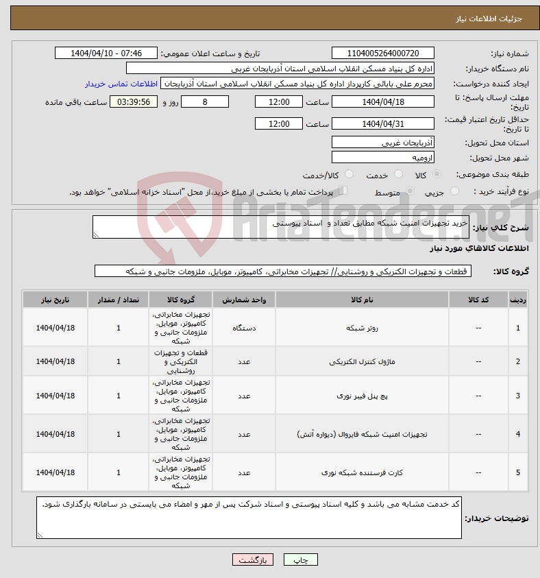 تصویر کوچک آگهی نیاز انتخاب تامین کننده-خرید تجهیزات امنیت شبکه مطابق تعداد و اسناد پیوستی