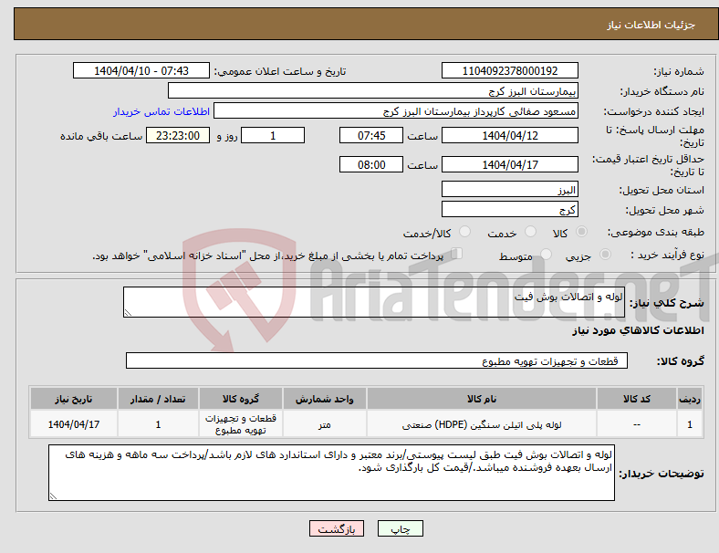 تصویر کوچک آگهی نیاز انتخاب تامین کننده-لوله و اتصالات بوش فیت 