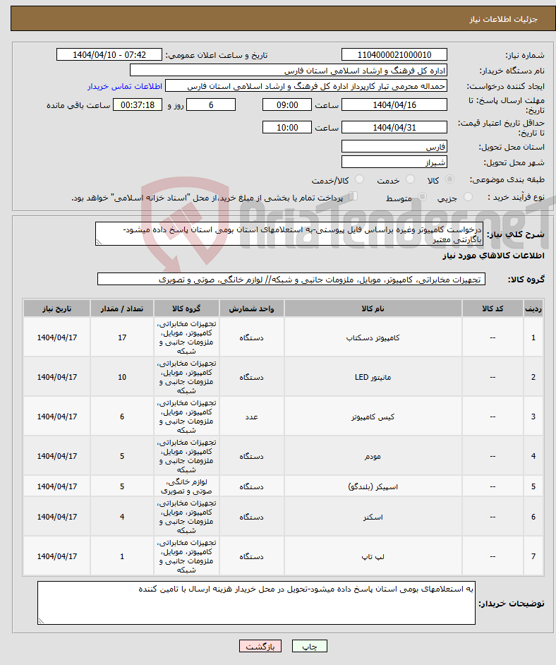 تصویر کوچک آگهی نیاز انتخاب تامین کننده-درخواست کامپیوتر وغیره براساس فایل پیوستی-به استعلامهای استان بومی استان پاسخ داده میشود-باگارنتی معتبر
