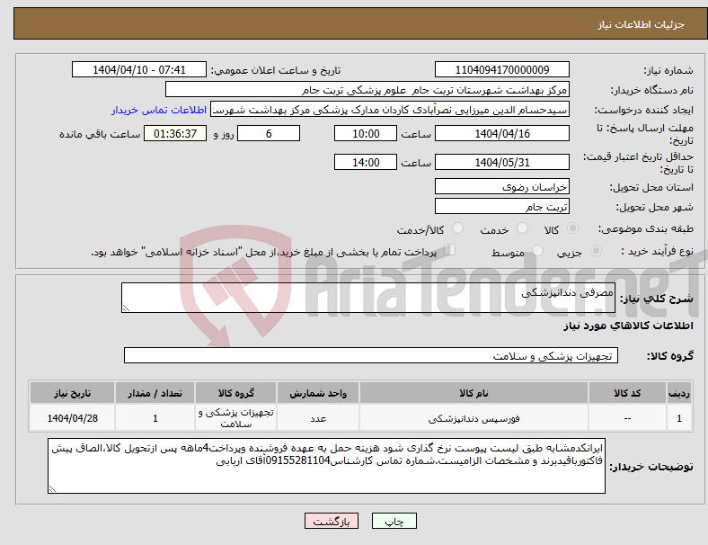 تصویر کوچک آگهی نیاز انتخاب تامین کننده-مصرفی دندانپزشکی