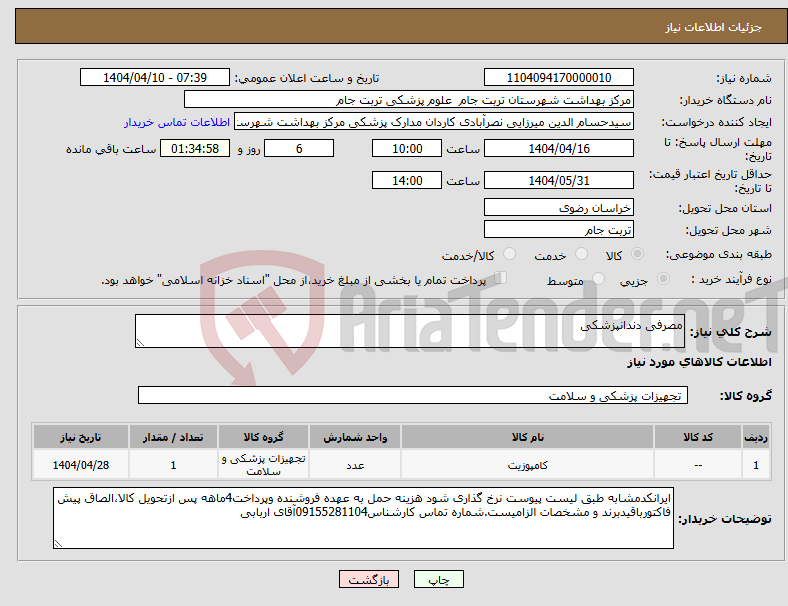 تصویر کوچک آگهی نیاز انتخاب تامین کننده-مصرفی دندانپزشکی