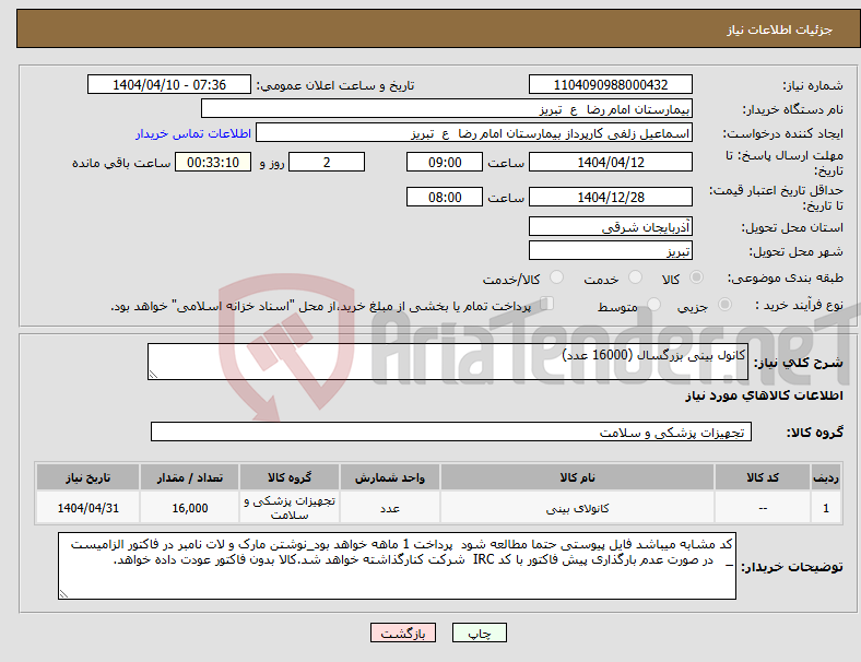 تصویر کوچک آگهی نیاز انتخاب تامین کننده-کانول بینی بزرگسال (16000 عدد)