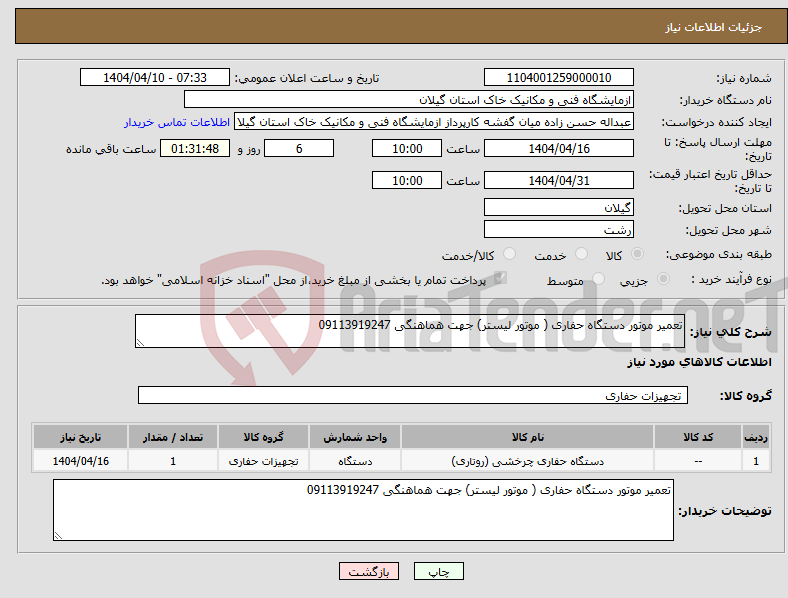 تصویر کوچک آگهی نیاز انتخاب تامین کننده-تعمیر موتور دستگاه حفاری ( موتور لیستر) جهت هماهنگی 09113919247
