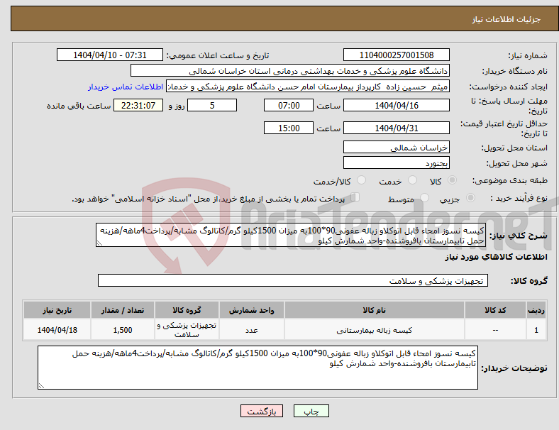 تصویر کوچک آگهی نیاز انتخاب تامین کننده-کیسه نسوز امحاء قابل اتوکلاو زباله عفونی90*100به میزان 1500کیلو گرم/کاتالوگ مشابه/پرداخت4ماهه/هزینه حمل تابیمارستان بافروشنده-واحد شمارش کیلو