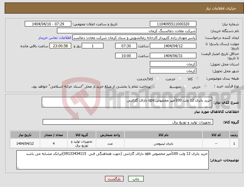 تصویر کوچک آگهی نیاز انتخاب تامین کننده-خرید باتری 12 ولت 100آمپر مخصوص ups دارای گارانتی 
